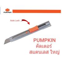 ราคา Pumpkin มีดคัตเตอร์สแตนเลส ใหญ่ ใบมีดฟักทอง (21062109548)