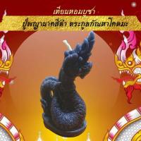 ราคา 15พฤศจิกา ลอยกระทง เทียนหอมขอพร บูชาพญานาค 4 ตระกูล เทียนประทีป เทียนหอม พญานาค เทียนบูชาพระ เทียน เทียนสปา เทียนทีไลท์ ลอยกระทง (10313326602)