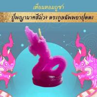 ราคา 15พฤศจิกา ลอยกระทง เทียนหอมขอพร บูชาพญานาค 4 ตระกูล เทียนประทีป เทียนหอม พญานาค เทียนบูชาพระ เทียน เทียนสปา เทียนทีไลท์ ลอยกระทง (10900450040)