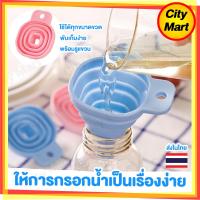 ราคา กรวย กรวยกรอกน้ำมีกรอง ที่กรองน้ำมัน ที่กรอกน้ำ กรวยกรอกน้ำมันมีกรอง พับเก็บได้ มีให้ลือก 3 สี (6312598992)