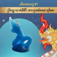 ราคา 15พฤศจิกา ลอยกระทง เทียนหอมขอพร บูชาพญานาค 4 ตระกูล เทียนประทีป เทียนหอม พญานาค เทียนบูชาพระ เทียน เทียนสปา เทียนทีไลท์ ลอยกระทง (10900450039)