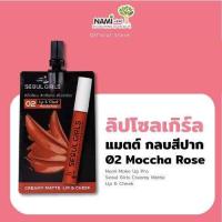 ราคา Nami Make Up Pro Seoul Girls Creamy Matte Lip Cheek 2g นามิ โซล โกิร์ล ครีมมี่ แมตต์ ลิป แอนด์ ชีค (22516161395)
