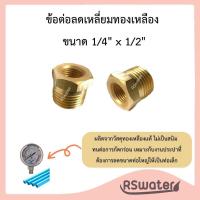 ราคา ลดเหลี่ยมทองเหลือง ข้อต่อลดเหลี่ยม 1 4 x 1 2 (10780127991)