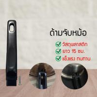 ราคา พร้อมส่ง ด้ามจับหม้อ อะไหล่ อะไหล่หม้อ ด้ามกระทะ อะไหล่ด้ามกระทะ ด้ามจับกระทะ เปลี่ยนด้ามกระทะ SYMYDVDDY086768766 65046504650 (11108720860)