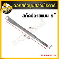 ราคา ดอกสกัด ปลายแบน ปลายแหลม ดอกสกัดปากแบน ดอกสกัดปากแหลม ดอกสกัดปูน ดอกแย็กปูน ดอกสกัดคอนกรีต ใช้สว่านโรตารี่ทั่วไป (17932835124)