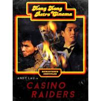 ราคา Casino Raiders เจาะเหลี่ยมกระโหลก ภาค 1 2 1989 1991 หลิวเต๋อหัว DVD Master พากย์ไทย (17392107882)