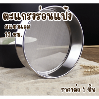 ราคา ตะแกรงร่อนแป้ง ขนาด 19 cm อุปกรณ์ร่อนแป้ง ที่ร่อนแป้ง สแตนเลส กระชอนร่อนแป้ง อุปกรณ์ทำขนม ตะแกรง กระชอน ร่อนแป้ง WN (22624247502)