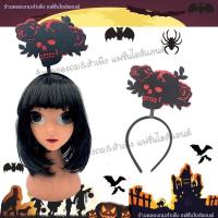 ราคา ที่คาดผมลายการ์ตูนฮาโลวีน คาดผมเขาเดวิล หมวกแม่มด ที่คาดผม คาดผมฮาโลวีน ปีศาจ ผี ตกแต่ง ฮาโลวีน (16417824323)