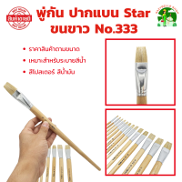 ราคา STAR พู่กันทาสี ปากแบน ขนสีขาว 1 ด้าม มีให้เลือกหลายขนาด ภู่กันทาสี พู่กันแบน พู่กันจีน Paintbrush พู่กัน ปากแบน ขนนุ่ม (22487966442)
