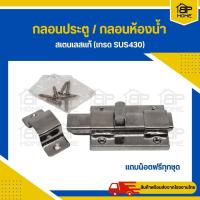 ราคา กลอนห้องน้ำ กลอนประตู กลอนสแตนเลส (19000950782)