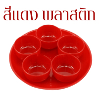ราคา ชุดถวาย ข้าว พร้อมถาด ศาลพระภูมิ เจ้าที่ ชุดไหว้เจ้า ชุดถ้วยไหว้ศาล ชุดน้ำชา ไหว้เจ้า ตรุษจีน ถวายบูชาเจ้าที่ WN (21828173669)