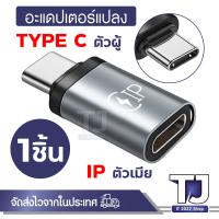 ราคา Converter Lightning ip to Type C Type C to Lightning ip USB OTG Mini Adapter ตัวแปลงหัว (22426169374)