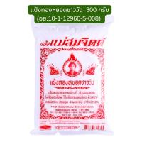 ราคา แป้งทำขนม แม่สมจิตต์ หอมนุ่ม น่ารับประทาน แป้งทองหยอด แป้งขนมชั้น ชาววัง แป้งสำเร็จรูป สำหรับทำขนมชั้น ขนมไทย MK (22728942223)