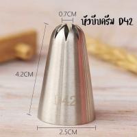 ราคา หัวบีบครีมเบอร์ D42หัวบีบคุ๊กกี้ เป็นสแตนเลส304ไม่ขึ้นสนิม (21512160341)