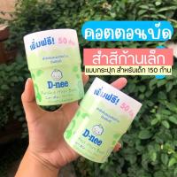 ราคา D nee สำลีก้านเล็ก ก้านจิ๋ว สำหรับเด็ก 150 ก้าน 1 กระปุก (22935525634)