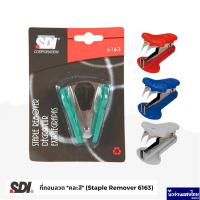 ราคา SDI ที่ถอนลวด ที่ถอนลวดก้ามปู คละสี Staple Remover 6163 ที่ถอดลวด ที่ดึง ลวดเย็บกระดาษ แข็งแรง ทนทาน (22372685487)