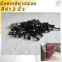 ราคา น็อตเกลียวปล่อย สีดำ 2 นิ้ว 4ตัว ออกใบกำกับภาษีได้ แจ้งก่อนสั่งซื้อ (22882224967)