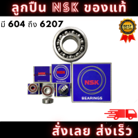 ราคา ลูกปืน NSK ตลับลูกปืน ตลับลูกปืน ลูกปืน NSK ของแท้ เบอร์ 6004 6207 สินค้าพร้อมส่ง (20167542131)