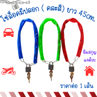 ราคา โซ่ โซ่ล็อคมีปลอก คละสี ยาว 45cm มีแม่กุญแจ โซ่ล็อครั้ว โซ่ล็อคจักรยาน คล้องบ้าน ล็อกล้อ โซ่เอนกประสงค์ แข็งแรง WN (22435509396)