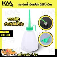 ราคา ขวดหยอดน้ำมัน กระปุกเปล่า ขนาด 60ML (21390985757)