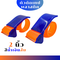 ราคา ตัวตัดเทป พลาสติก ที่ตัดเทป OPP TapeCutter สำหรับแพ็คของ ใช้ในงานประดิษฐ์ ขนาดเทป 2 นิ้ว หรือ 48 มม (21143589896)