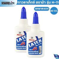 ราคา HORSE ตราม้า กาวลาเท็กซ์ กาว ขนาด 40 CC รุ่น H 11 จำนวน 1 ขวด (21021283940)