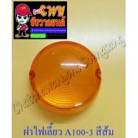 ราคา ฝาไฟเลี้ยว A100 M3 หน้า หลัง สีส้ม ข้าง 5738 (8277047359)