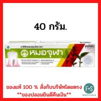 ราคา ล็อตใหม่ Moa Jula tooth paste หมอจุฬา ยาสีฟันสมุนไพรหมอจุฬา สูตรดั้งเดิม 40 100 กรัม 1 หลอด (22663030041)