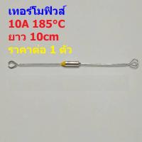 ราคา Thermal Fuse เทอร์โมฟิวส์ ฟิวส์ หม้อหุงข้าว กระติกน้ำร้อน เตารีด 10A 250V 185 C MTF 10A ขายาว (18484182514)