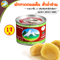 ราคา ผักกาดดอง ฮั่วน่ำฉ่าย น้ำหนักสุทธิ 140 กรัม ผักผสมดองเค็ม ข้ามต้ม โจ๊ก ข้าวสวย ผักกาด ผัก ซีเจ็กฉ่าย ตรานกพิราบ ฝาดึง MK (22027029723)