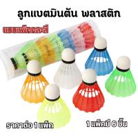ราคา ลูกแบตมินตัน พลาสติก แพ็ค 5 ชิ้น อุปกรณ์กีฬา แบตมินตัน ลูกแบต ออกกําลังกาย WN (22788773254)