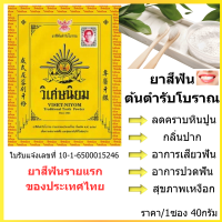 ราคา ยาสีฟัน วิเศษนิยม ซอง 40g ยาสีฟัน ผง สมุนไพร สดชื่น สุขอนามัยที่ดี ของช่องปาก แก้ปวดฟัน คราบหินปูน ฟันผุ พกพาง่าย MK (22149336239)