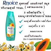 ราคา รีจอยส์ แชมพู ขวด ครีมนวด 60 70มล สระผม รีจอยซ์ ยาสระผม SHAMPOO Rejoice ขจัดรังแค ให้ผมชุ่มชื้น ผมสวย เงาดำ บำรุงผม MK (22427268099)