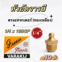 ราคา หัวอัดจารบี ทองเหลือง แทรกเตอร์ 1 4 แบบตรง แบบงอ 45 งอ 90 (20413761656)