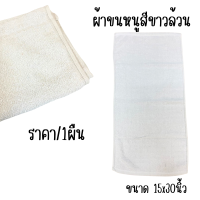 ราคา ผ้าขนหนู ผ้าเช็ดหน้า ขนาด 15x30นิ้ว เช็ดผม สีน้ำตาล เหลือง ขาว พระ ถวายพระได้ สีสุภาพ ผ้าcotton ผ้าเช็ดตัว หนานุ่ม WN (22849053028)