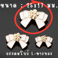 ราคา กระดุม 1 ชิ้น โบว์ โลหะ ขนาดเล็ก กลาง ใหญ่ แฟชั่น กระดุมแฟชั่น มีก้าน คาร์ดิแกน กระดุมโลหะ อะไหล่ แจ็กเก็ต สไตล์วินเทจ SP (22200871045)