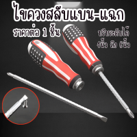 ราคา ไขควงเปลี่ยนหัว ไขควงถอดด้าม ไขควง ปรับระดับได้ 4นิ้ว ถึง 6นิ้ว ไขควงสลับ ไขควงสลับหัว ไขควงสลับด้าม แบบสั้น แบบยาว ไขควง สลับ เหล็ก กันสนิม แข็งแรง YP (22581651223)