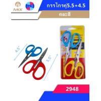 ราคา กรรไกรแพ็คคู่ กรรไกรตัดกระดาษ ขนาด 5 5นิ้ว 4 5นิ้ว No 2948MKK (12858424862)