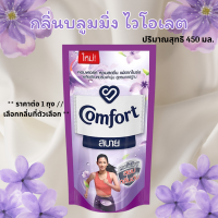ราคา น้ำยาปรับผ้านุ่ม คอมฟอร์ท สบาย ขนาด450มล ปรับผ้านุ่ม ชนิดเติม สวีทไวท์ เฟรชชิ่งบลู บลูมมิ่งไวโอเลต ให้สัมผัสนุ่ม กลิ่นหอมชดชื่น ลดกลิ่นอับ MK (22141516376)