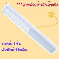 ราคา หวีรองซอย หวีซอย หวี ตัดแต่งทรงผม รองผม พลาสติก แข็งแรง ตกแต่ง ผม อยู่ทรง จัดแต่ง ซอย เสริมสวย ตัดผม ผู้ชาย ผู้หญิง ZXN (22704133005)