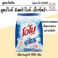 ราคา โอโมพลัส พลัสไวท์ ปริมาณสุทธิ200กรัม ผงซักฟอก สูตรเข้มข้น ผ้าขาวสะอาดสดใส ถุงเล็ก พกพาสะดวก ผลิตภัณฑ์ซักผ้า MK (22385036163)
