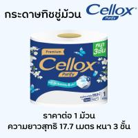 ราคา เซลล็อกซ์ กระดาษทิชชู่ พิวริฟาย พรีเมียม Cellox Purify Premium ทิชชู่ม้วน หนา3ชั้น Cellox เนื้อหนา อย่างดี อ่อนโยน MK (22574538894)