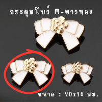 ราคา กระดุม 1 ชิ้น โบว์ โลหะ ขนาดเล็ก กลาง ใหญ่ แฟชั่น กระดุมแฟชั่น มีก้าน คาร์ดิแกน กระดุมโลหะ อะไหล่ แจ็กเก็ต สไตล์วินเทจ SP (22200871046)