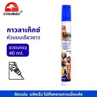 ราคา กาวลาเท็กซ์หลอด Chunbe รุ่น 1127LT ขนาด 40ml (6453170122)
