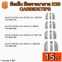 ราคา มีดเล็บ มีดเจาะบาดาล K20 CARBIDETIPS (20708092100)