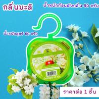 ราคา ก้อนดับกลิ่น 60 กรัม ตราช้าง ลูกเหม็น ลูกเหม็นไล่แมลง ไล่แมลงสาบ หอม ที่ดับกลิ่น ไล่นกพิราบ ดับกลิ่น กลิ่นหอม ดอกไม้ (22695192749)