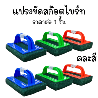 ราคา แปรงขัดพื้น คละสี แปรงขัด สก๊อตไบร์ท ใยขัดด้ามจับ สก๊อตไบร์ทด้ามจับ แปรงขัดห้องน้ำ แปรงขัดผนัง ขัด TWS (22624170275)