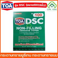 ราคา ราคา แผ่น TOA รุ่น DSC กระดาษทรายยูรีเทน เบอร์ 100 1000 กระดาษทรายนม กระดาษทรายแห้ง กระดาษทราย ขัดแห้ง ขัดยูรีเทน (22597171039)