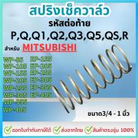 ราคา สปริงเช็ควาล์ว สำหรับMITSUBISHI ขนาด 3 4 1 นิ้ว (22488047082)