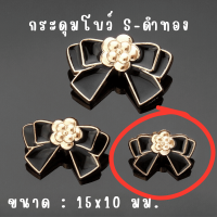 ราคา กระดุม 1 ชิ้น โบว์ โลหะ ขนาดเล็ก กลาง ใหญ่ แฟชั่น กระดุมแฟชั่น มีก้าน คาร์ดิแกน กระดุมโลหะ อะไหล่ แจ็กเก็ต สไตล์วินเทจ SP (22200871041)